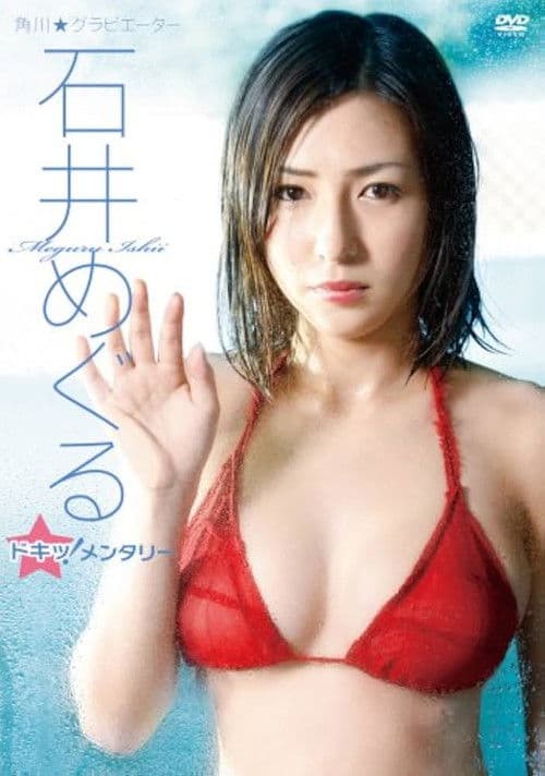 石井めぐる/石井めぐる ドキッ!メンタリー poster