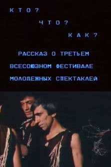 Who? What? How? A Story About the Third All-Union Festival of Youth Plays poster