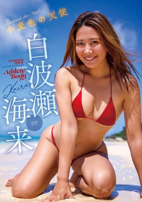 白波瀬海来 小麦色の天使 poster