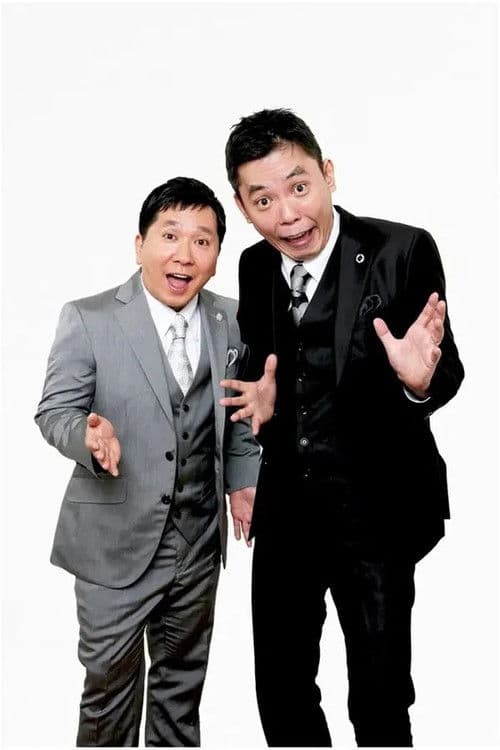 2025年版 漫才 爆笑問題のツーショット poster