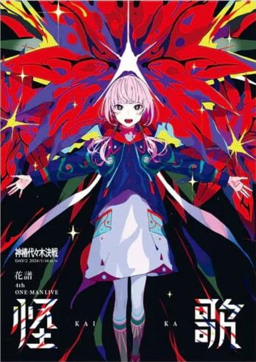 花譜 4th ONE-MAN LIVE「怪歌」 poster