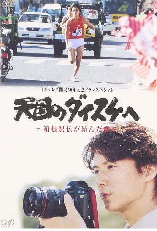 天国のダイスケへ〜箱根駅伝が結んだ絆〜 poster