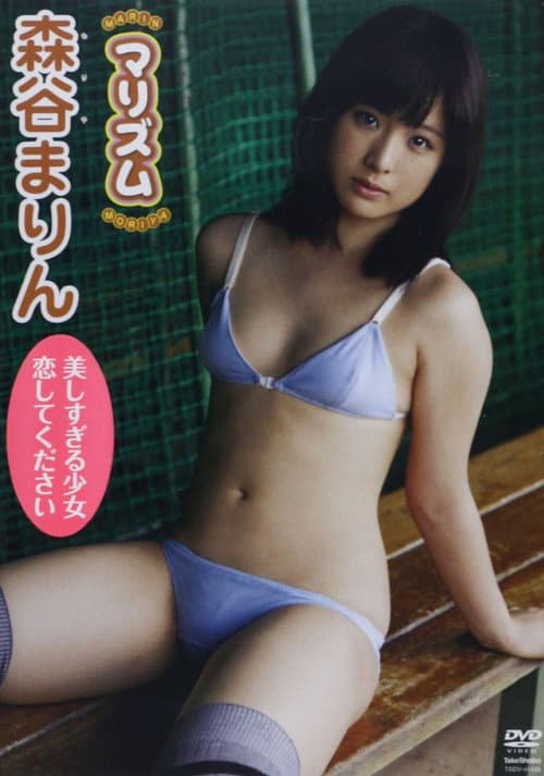 森谷まりん / マリズム poster