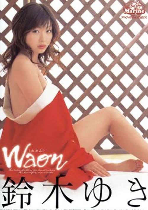 WAON 鈴木ゆき poster