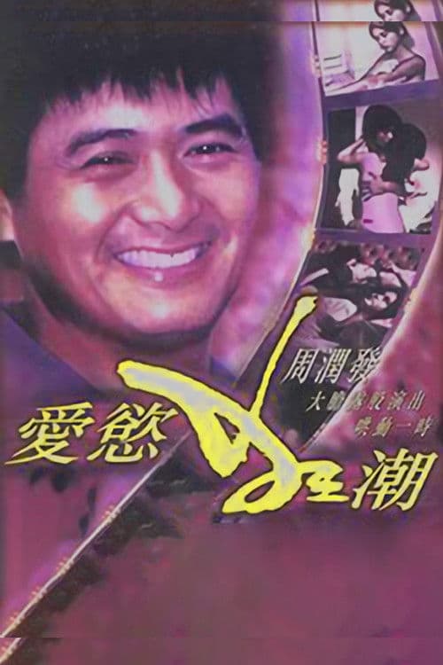 爱欲狂潮 poster