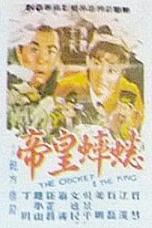 The Cricket and the King poster