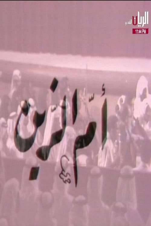 مسرحية أم الزين poster