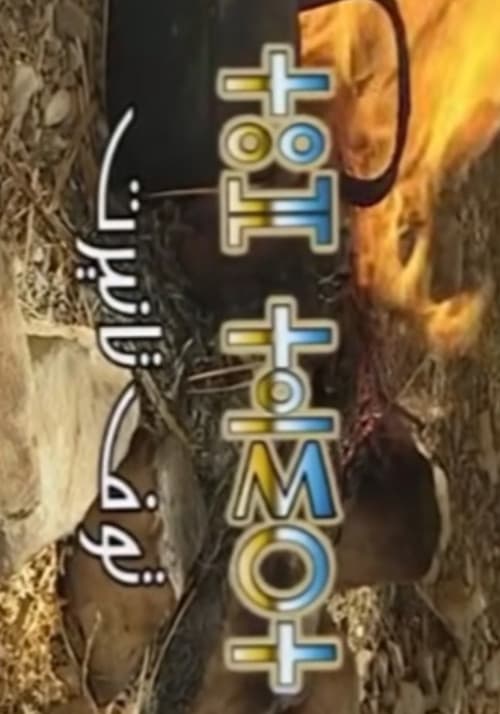 Touf tanirt poster