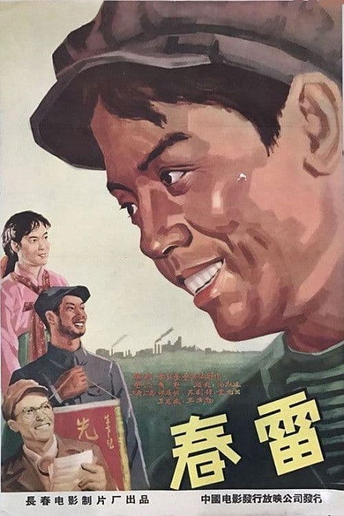 春雷 poster