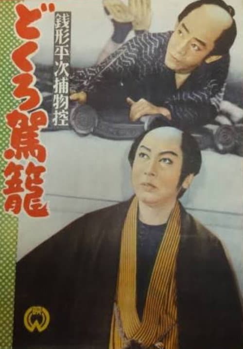 Zenigata heiji torimono hikae: Dokuro kago poster