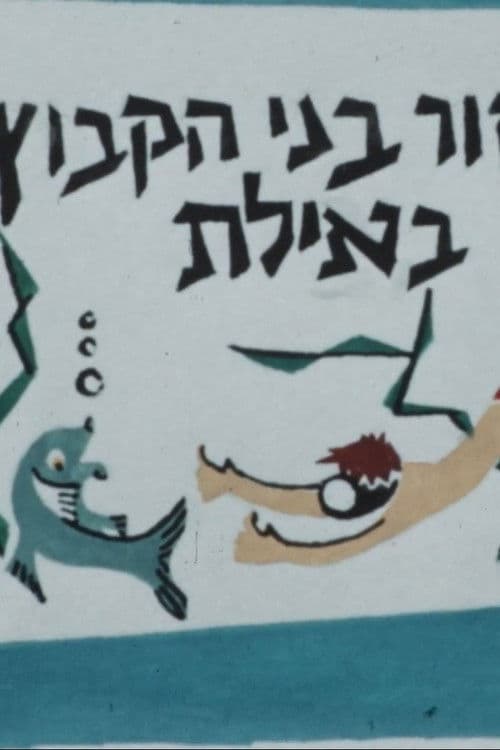 A Group of Kibbutz HaMeuhad High School Student in Eilat poster