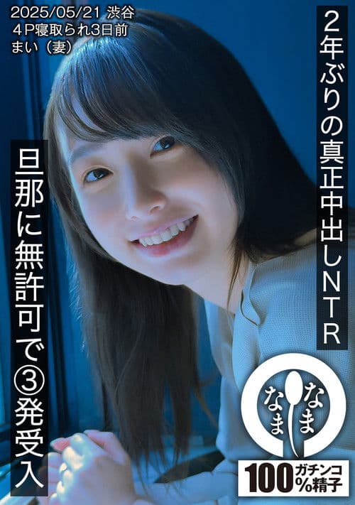 2年ぶりの真正中出しNTR 旦那に無許可で3発受入 まい（妻） poster