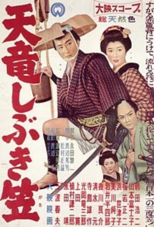 Tenryū shibukigasa poster