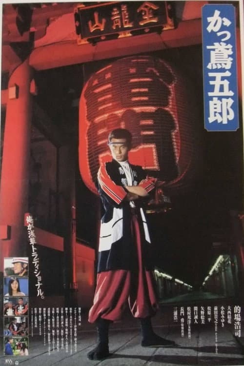 Kattobi Goro poster