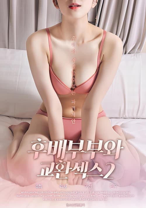 후배부부와 교환섹스 2 poster