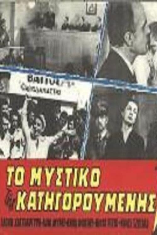Το μυστικό της κατηγορούμενης poster