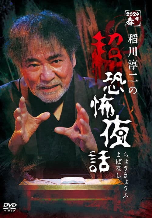 Junji Inagawa no Chō Kyōfu Yobanashi poster