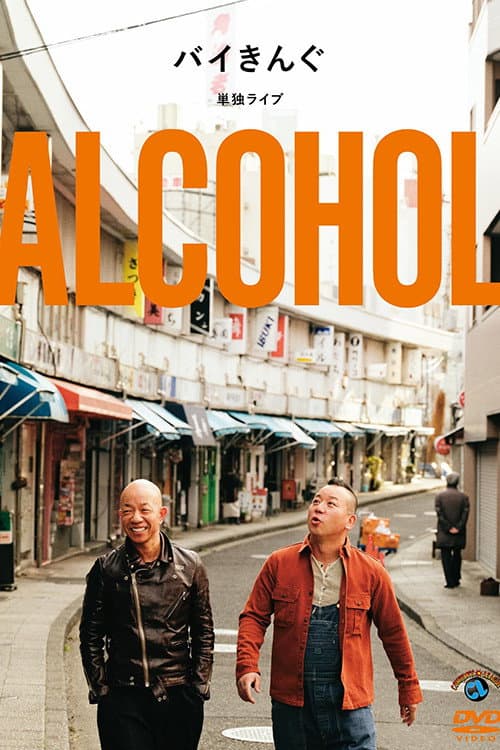 バイきんぐ単独ライブ「ALCOHOL」 poster