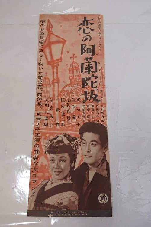 Koi no Oranda-zaka poster