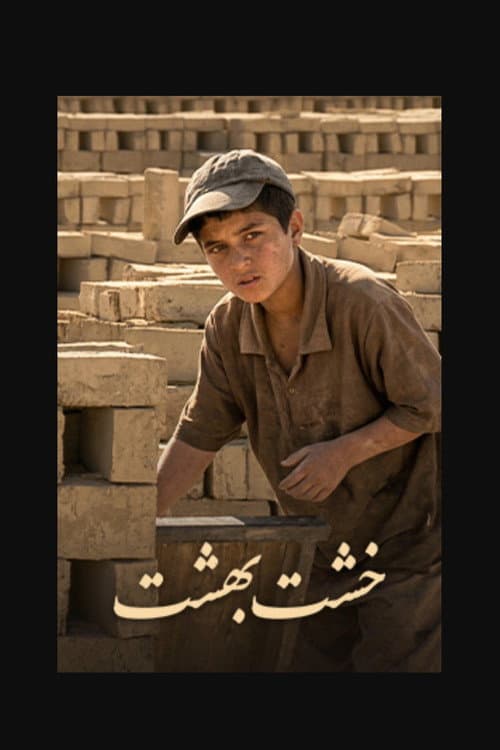 خشت بهشت poster
