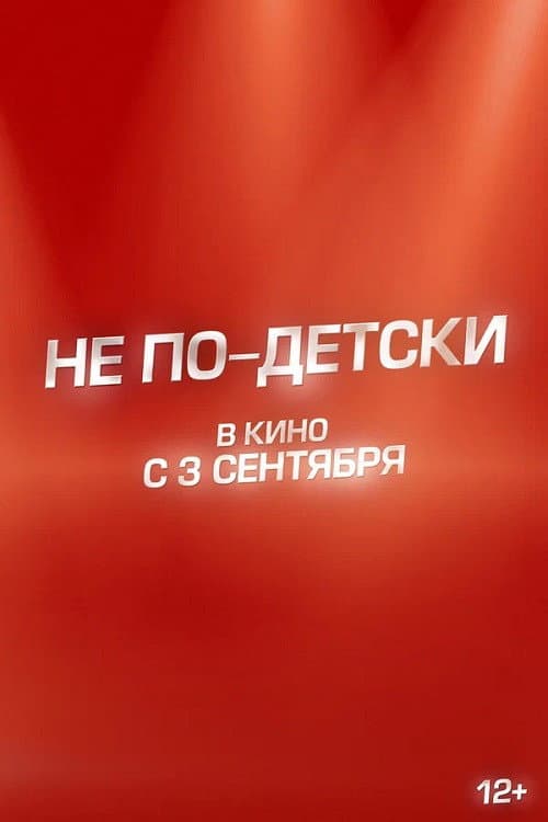 Не по-детски poster