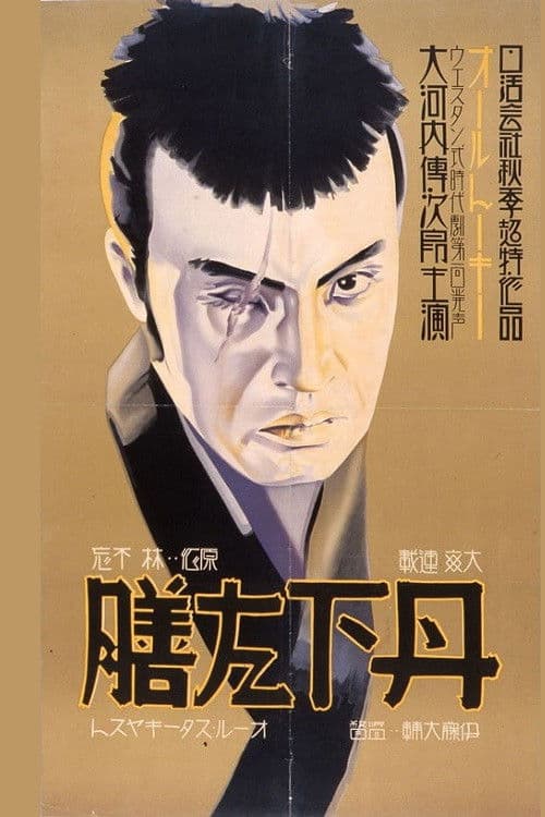 Tange Sazen - Dai-ippen poster