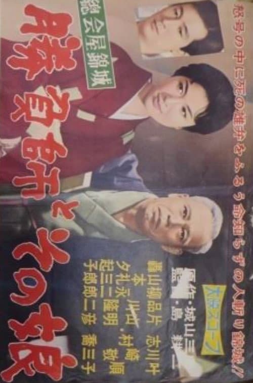 Shōbushi to sono musume poster