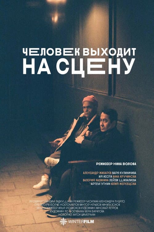 Человек выходит на сцену poster