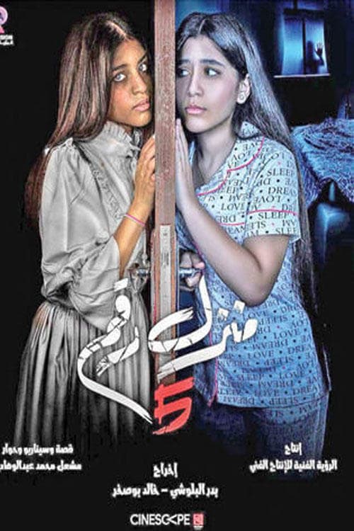 Manzel Raqam 5 poster