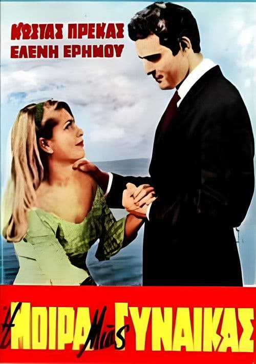 Η μοίρα μιας γυναίκας poster
