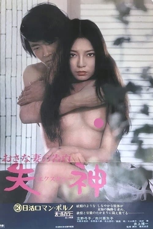 Confessions of An Adolescent Wife: Ecstasy poster