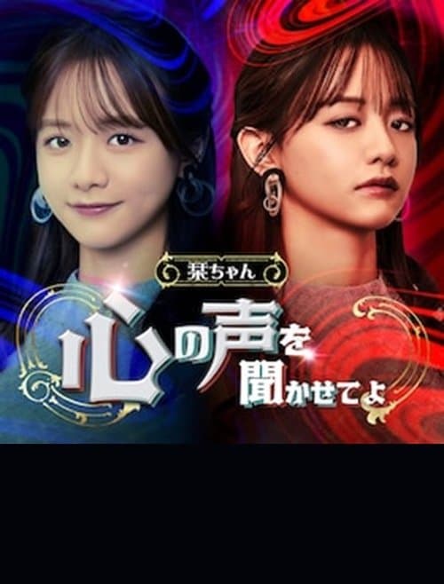 Shiori-chan, Let me Hear the Voice of Your Heart poster