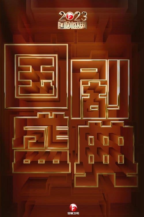 2023国剧盛典 poster