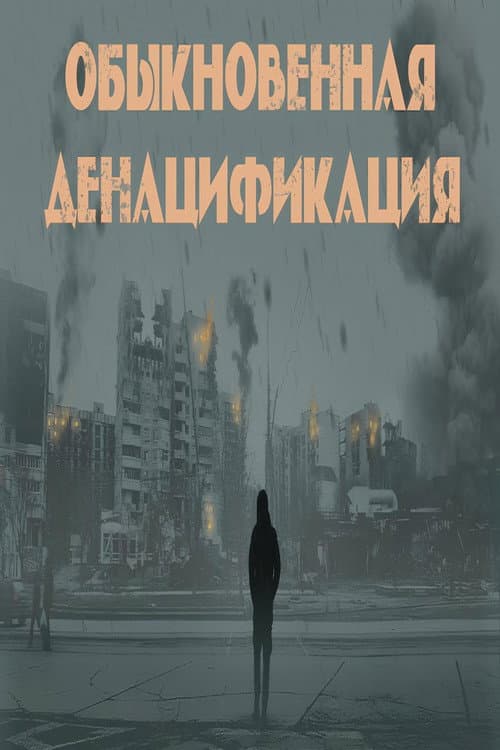 Обыкновенная денацификация poster
