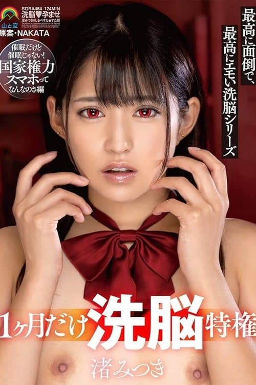 For 1 Month Only, Mind Control Privilege: Extremely Troublesome and Emotional Mind Control Series – Mitsuki Nagisa poster
