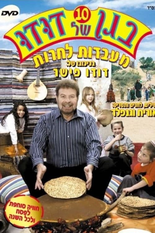 בגן של דודו 10 - מעבדות לחרות poster
