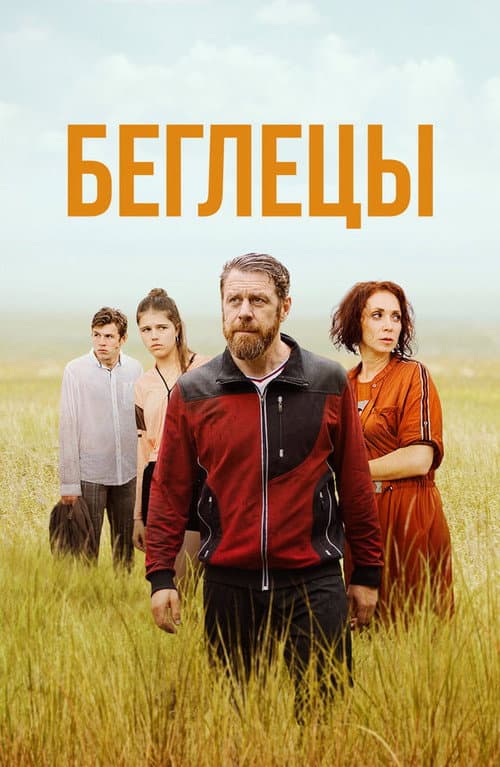 Беглецы poster