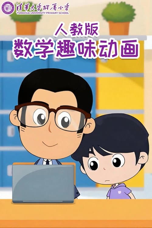 清华附小数学动画人教版 poster