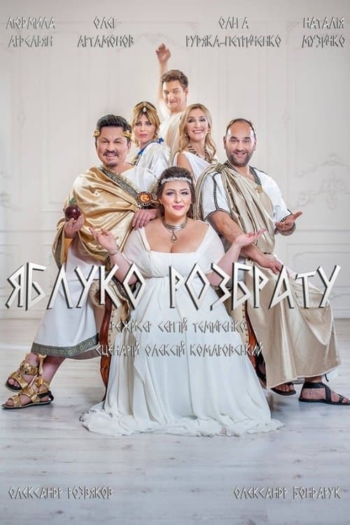 The Apple of Discord poster