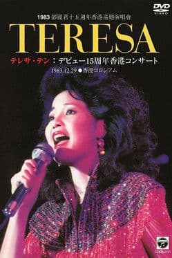 鄧麗君十五週年香港巡迴演唱會 poster