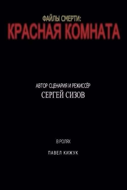 Death files: Red room poster