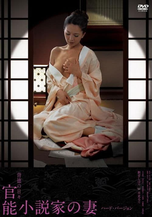官能小説家の妻 妄想と現実の狭間 poster