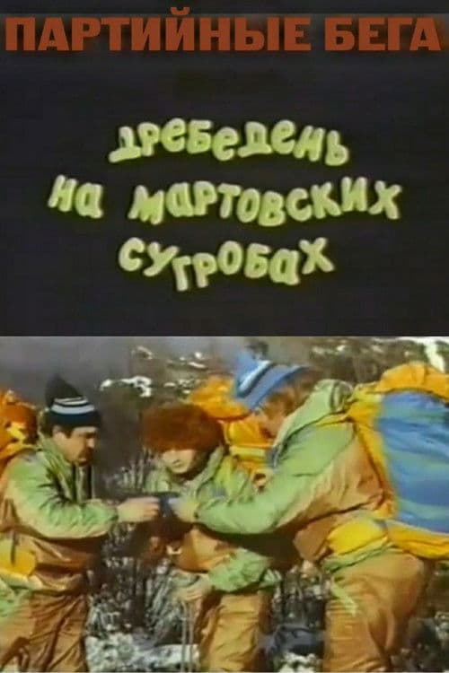 Party Races, or Rubbish on the March Snowdrifts poster