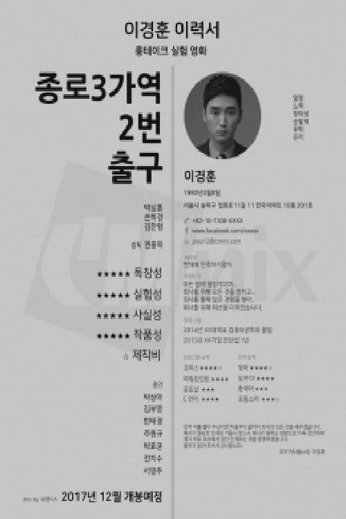 종로 3가역 2번 출구 poster