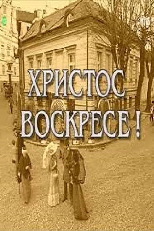 Christ Is Risen! poster