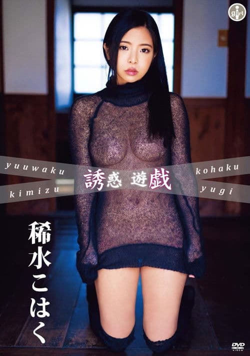 稀水こはく 誘惑遊戯