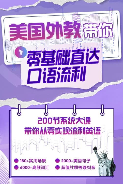 英语零基础直达口语流利 poster