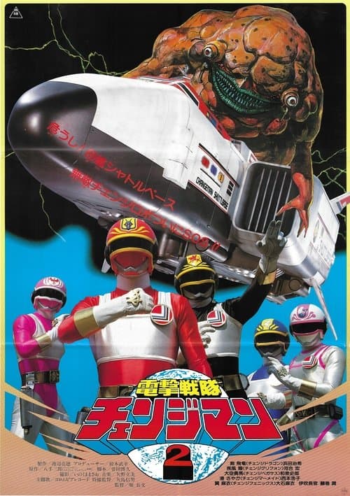 Dengeki Sentai Changeman: Shuttle Base! The Critical Moment! poster