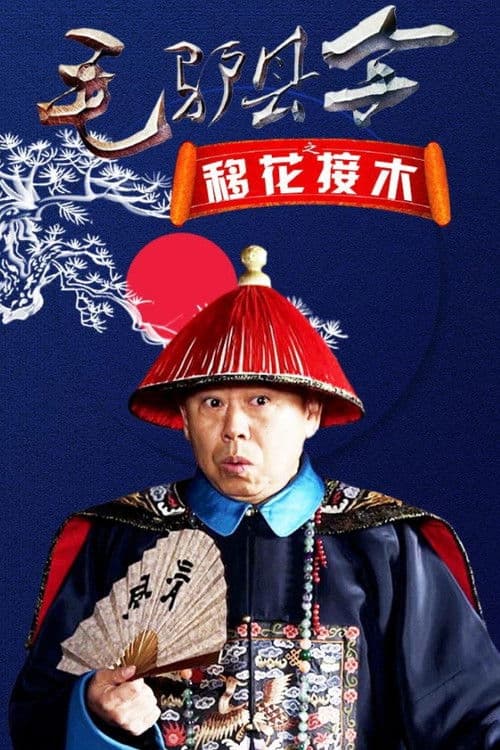 Donkey Magistrate: The Grafting of Flowers poster