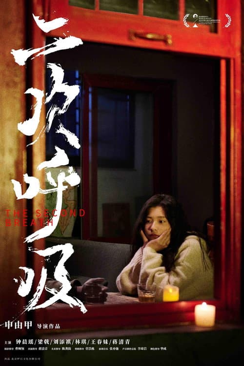 The Second Breath poster
